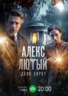 Постер Алекс Лютый (2019)