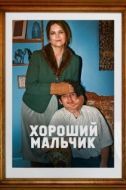 Постер Хороший мальчик (2024)