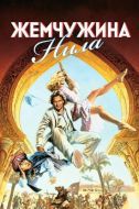 Постер Жемчужина Нила (1985)