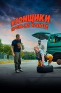 Постер Гран-при (2022)