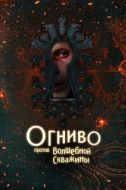 Постер Огниво против волшебной скважины (2022)