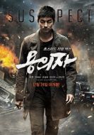 Постер Подозреваемый (2013)