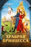 Постер Храбрая принцесса (2014)