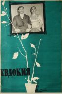 Постер Евдокия (1961)