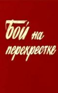 Постер Бой на перекрестке (1982)