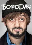 Постер Бородач (2016)