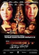 Постер Возвращение в А (2011)