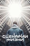 Постер Сценарии жизни (2021)