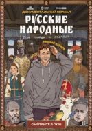 Постер Русские народные. Вся правда о сказках (2025)