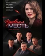 Постер Кровная месть (2019)
