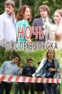 Постер Ночь после выпуска (2017)