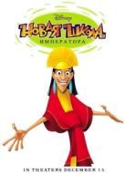 Постер Новая Школа Императора (2006)