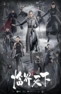 Постер Легенда о воюющих царствах: Мир в кризисе (2019)