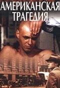 Постер Американская трагедия (1981)