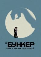 Постер Бункер, или Ученые под землей (2006)