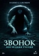 Постер Звонок. Последняя сессия (2024)