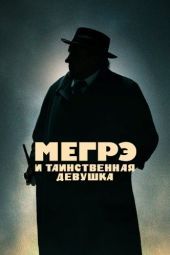 Постер Мегрэ и таинственная девушка (2022)
