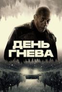 Постер День гнева. Автострада (2024)