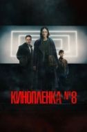 Постер Киноплёнка № 8 (2024)