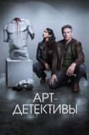 Постер Арт-детективы (2025)
