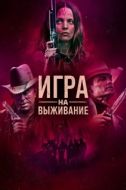 Постер Игра (2023)