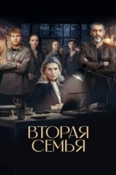 Постер Вторая семья (2025)