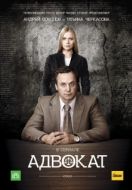 Постер Адвокат (2004)