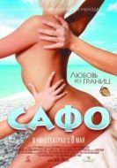 Постер Сафо (2008)