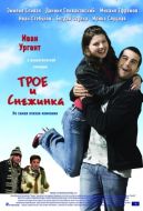 Постер Трое и Снежинка (2007)