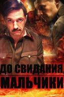 Постер До свидания, мальчики (2014)