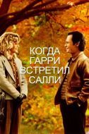 Постер Когда Гарри встретил Салли (1989)