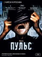 Постер Пульс (2001)