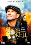 Постер Яков лжец (1999)