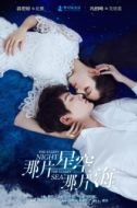 Постер Звёздная ночь, звёздное море (2017)