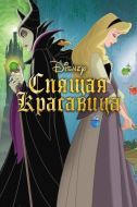 Постер Спящая красавица (1958)