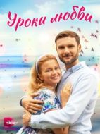 Постер Уроки любви (2023)