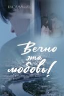 Постер Вечно эта любовь! (2026)