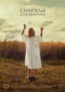 Постер Снаряды для девочки (2021)
