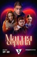 Постер Магия сердца (2024)