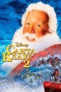Постер Санта Клаус 2 (2002)
