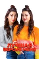 Постер Лучшая версия меня (2023)