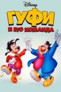 Постер Гуфи и его команда (1992)