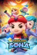 Постер Джей Хрю Бонд (2021)