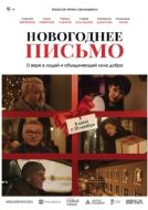 Постер Новогоднее письмо (2025)