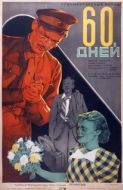 Постер 60 дней (1940)