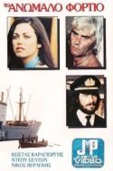 Постер Контрабандный груз (1977)