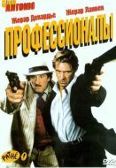 Постер Профессионалы (2004)