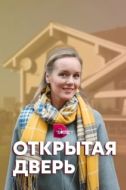 Постер Открытая дверь (2021)