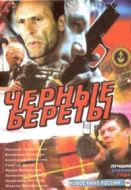 Постер Черные береты (1995)