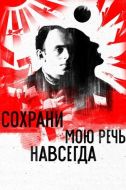 Постер Сохрани мою речь навсегда (2015)